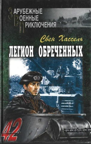 Легион обреченных