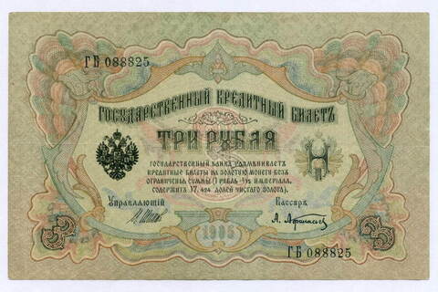 Кредитный билет 3 рубля 1905 год. Управляющий Шипов, кассир Афанасьев ГБ 088825. XF