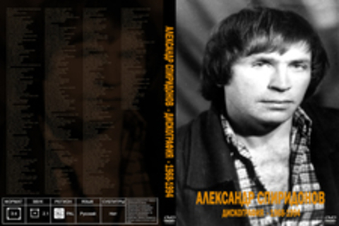 Александр Спиридонов  - Дискография  - 1968-1994