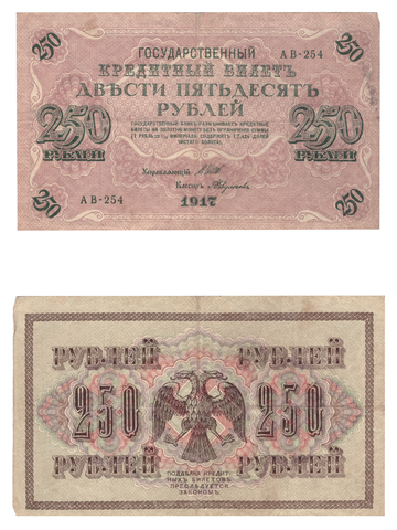 250 рублей 1917 F+