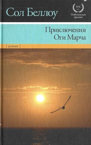 Приключения Оги Марча