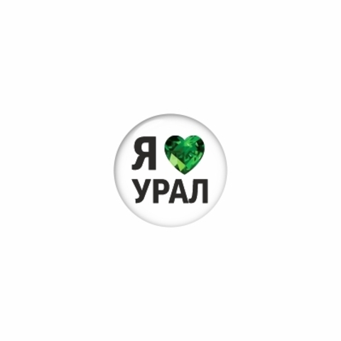 Урал Сувенир - Урал значок закатной 25 мм №0004 Я 💚 Урал
