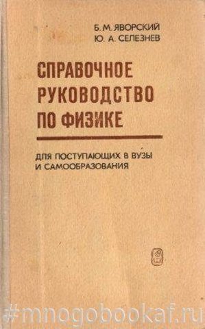 Справочное руководство по физике для поступающих в вузы и самообразования