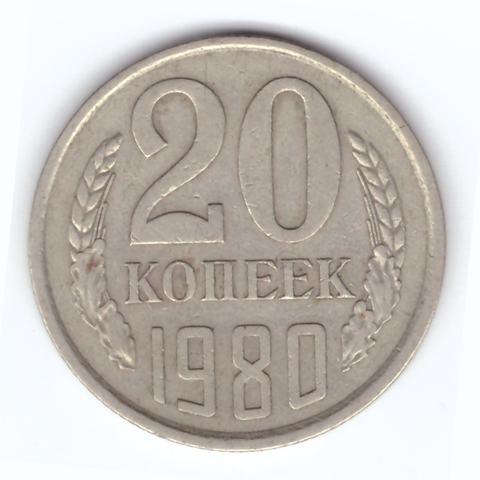 20 копеек 1980 год VF