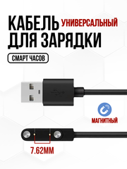 Магнитная зарядка для смарт часов, USB кабель 2 pin 7,62 мм
