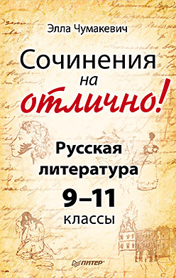 цена Сочинения на отлично! Русская литература. 9–11 классы