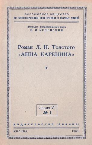 Роман Л.Н.Толстого Анна Каренина