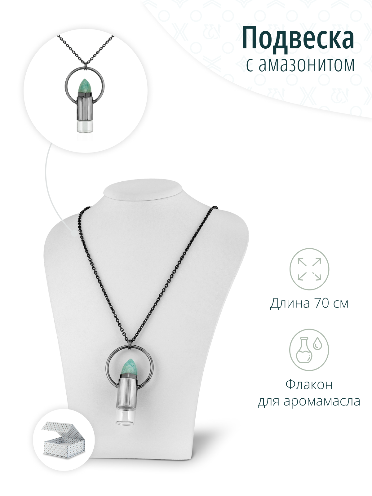 Дизайнерское колье на шею с подвеской в виде пули с амазонитом и флаконом для эфирного масла