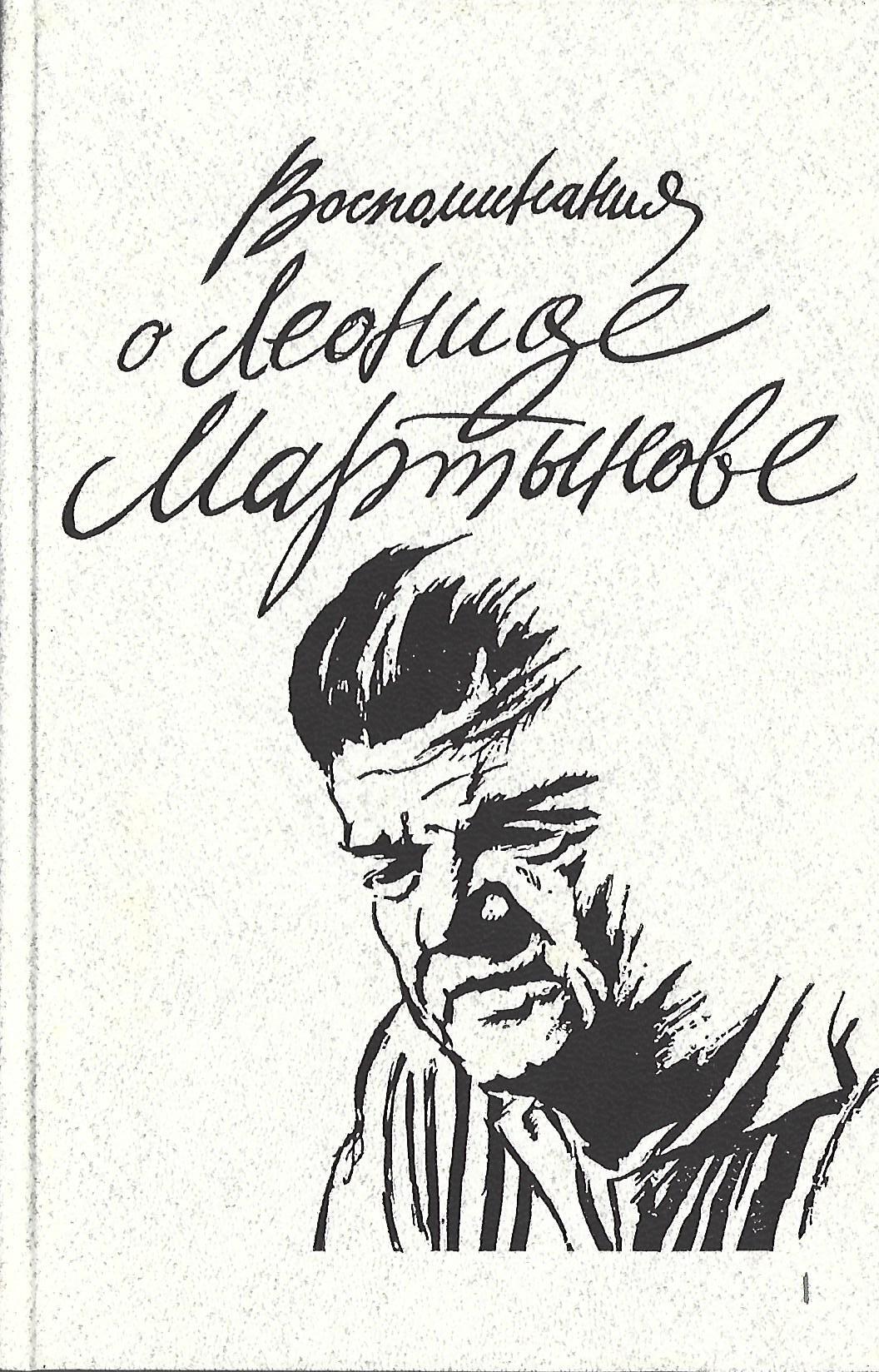 Автор воспоминаний. Воспоминания о Леониде Мартынове. Леонид Мартынов книги. Книга воспоминаний обложка. Мемуары советских писателей.