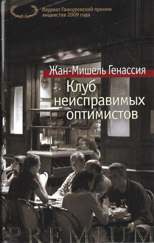 Клуб неисправимых оптимистов