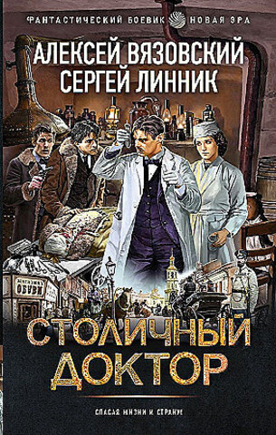 АСТ/Фантастический боевик. Новая эра/Столичный доктор/Вязовский А.В., Линник С.В.