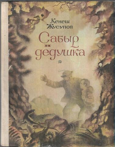 Сабыр и дедушка