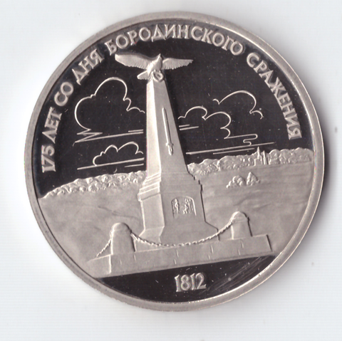 1 рубль 1987 года Бородино (Обелиск). PROOF