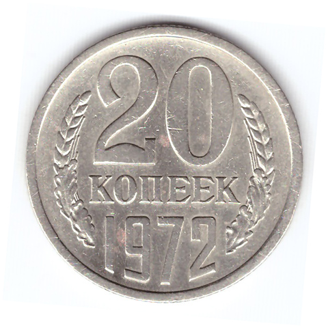 20 копеек 1972 года XF+