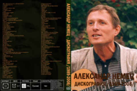 Александр Немец  - Дискография /1989-2008/