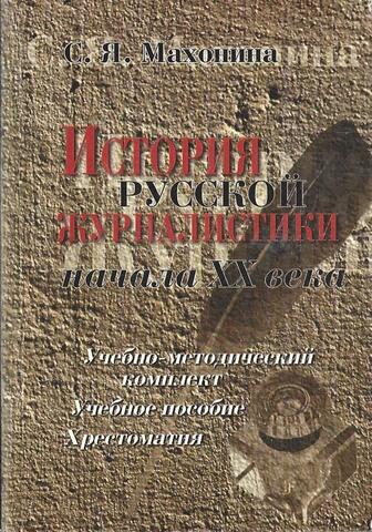 История русской журналистики начала XX века