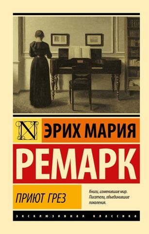 АСТ/ЭксклюзивКлассика/Приют Грез (новый перевод)/Ремарк Э.М.