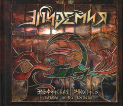 Эпидемия / Эльфийская Рукопись - Сказание На Все Времена (Limited Edition)(CD)