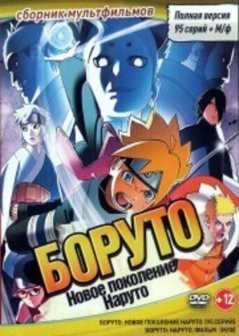 Боруто. Новое поколение Наруто (Полная версия, 95 серий + М/ф) на DVD