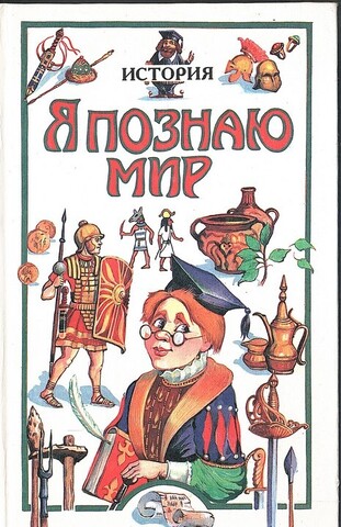 Я познаю мир. История