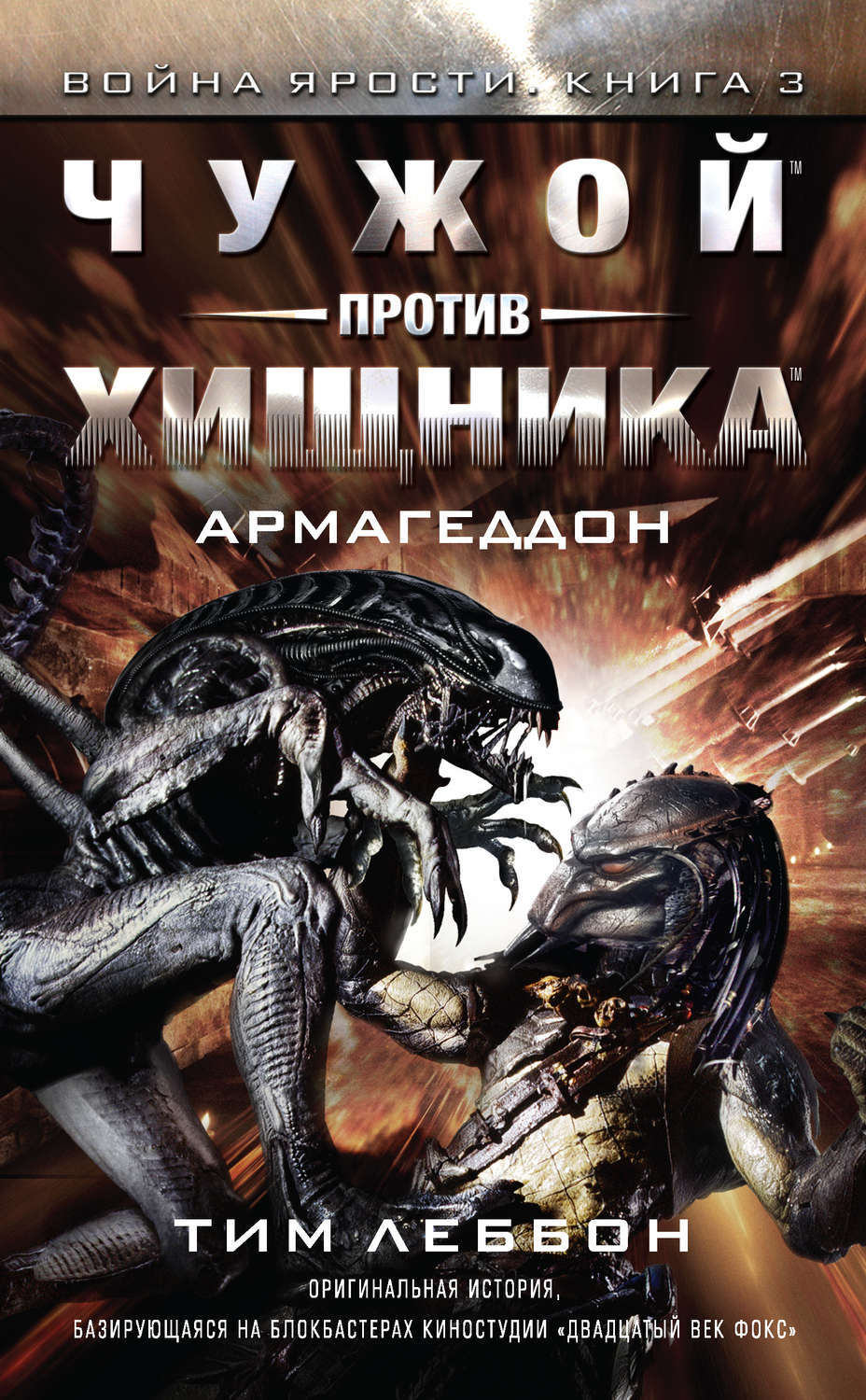 Чужой против хищника: Армагеддон – купить за 250 руб | Чук и Гик. Магазин  комиксов