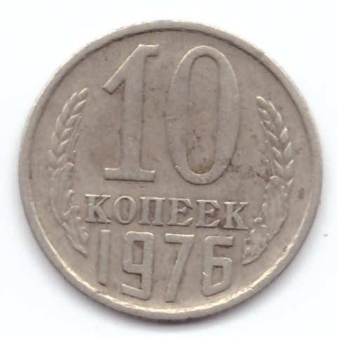 10 копеек 1976 VF