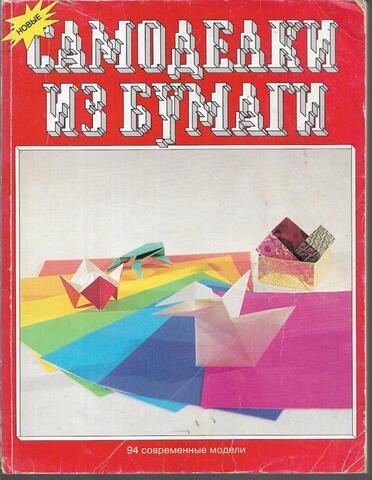 Новые самоделки из бумаги. 94 современные модели