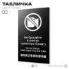 Табличка Не бросайте туалетную бумагу в унитаз, на дверь и стену, информационная и мультиязычная (русский, английский, китайский), серия GLOBAL, 25х15 см, Айдентика Технолоджи