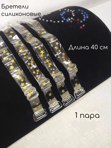 Бретели силиконовые звёзды золотые