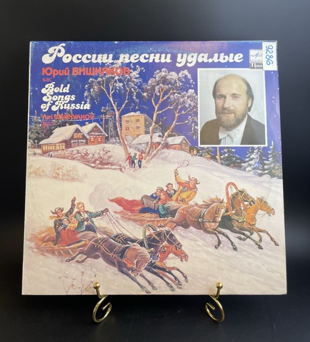 Юрий Вишняков - России Песни Удалые. Виниловая пластинка 12 дюймов. Мелодия СССР 1990 год.