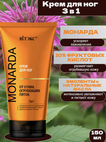 Крем для ног 3в1 150м MONARDA