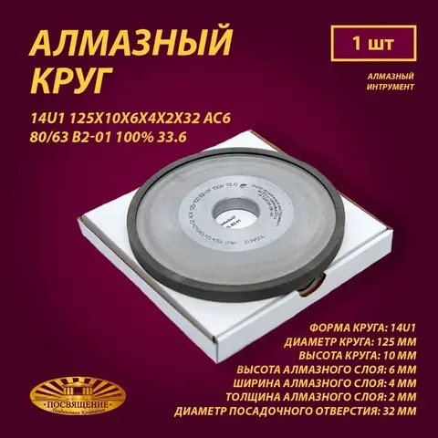 Круг Алмазный Шлифовальный 14U1 125х10х6х4х2х32 АС6 80 63 В2-01 100% 33.6