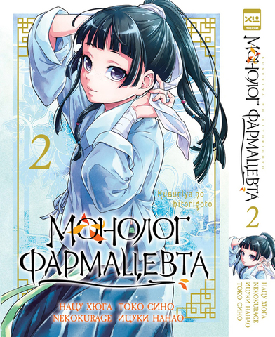 Монолог фармацевта. Том 2 (Б/У)