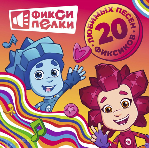Виниловая пластинка. Фиксики - Фиксипелки: 20 любимых песен фиксиков