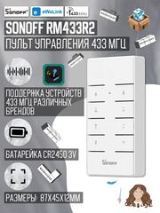Пульт ДУ Sonoff RM433 R2