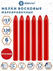 Мелки маркировочные КОБАЛЬТ восковые, красные, 120 мм (6 шт.) (919-037)