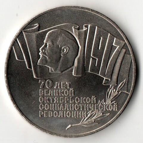 5 рублей 1987 год - 70 лет Великой Октябрьской революции - ВОСР, шайба