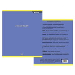 
          Тетрадь предметная 36л. А5 "Геометрия", клетка, со справочным материалом, скрепка, мелованный картон (стандарт), блок офсет, Alingar "Classic"