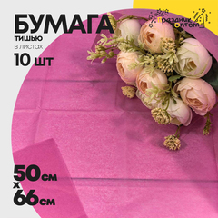 
          Бумага В листах 10 шт "Тишью" 50 х 66 см (Лиловый)