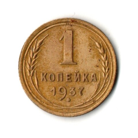 1 копейка 1937 год