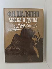 Маска и душа