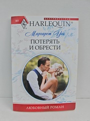 Потерять и обрести