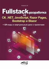 📚 Егоров Д.Ю. Fullstack-разработка на C#, .NET, JavaScript, Razor Pages, Bootstrap и Blazor—Издательство: 2025/9785907592636