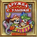 СБОРНИК ДЕТСКИХ ПЕСЕН: Шаинский В. Дружба Начинается С Улыбки (Компакт-диск)