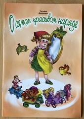 О самом красивом наряде. Татьяна Дашкевич