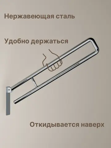 Откидной поручень для унитаза