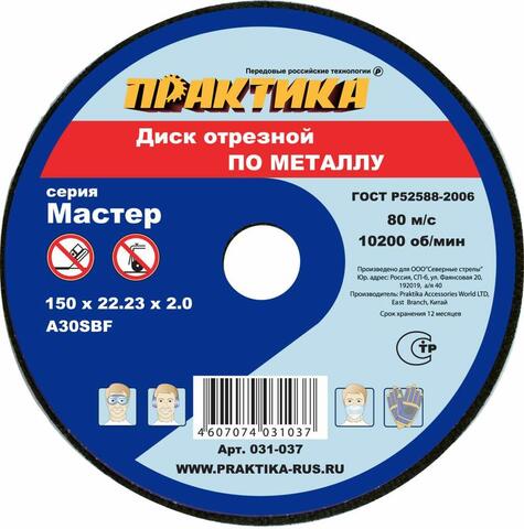 Диск абразивный по металлу отрезной ПРАКТИКА 150 х 22 х 2,0 мм (031-037)