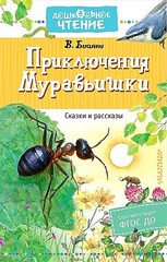 Приключения Муравьишки. Сказки и рассказы