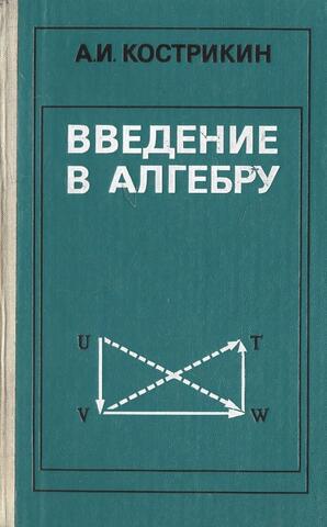 Введение в алгебру