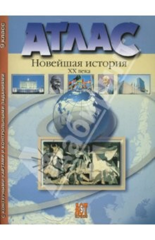 АСТ-ПРЕСС/Атлас с контурн.картами//Новейшая история XX века/9кл/Колпаков